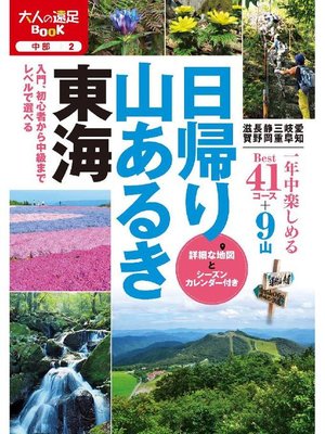 cover image of 日帰り山あるき 東海: 本編